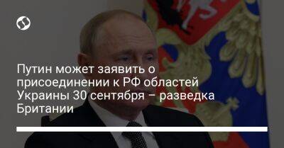 Путин может заявить о присоединении к РФ областей Украины 30 сентября – разведка Британии