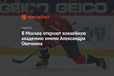 В Москве откроют хоккейную академию имени Александра Овечкина