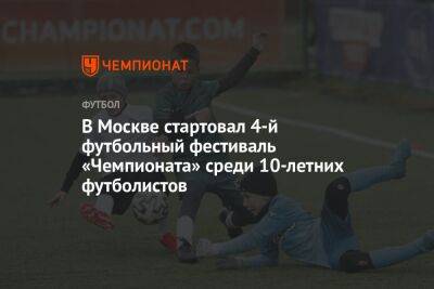 В Москве стартовал 4-й футбольный фестиваль «Чемпионата» среди 10-летних футболистов