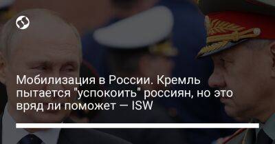 Мобилизация в России. Кремль пытается "успокоить" россиян, но это вряд ли поможет — ISW