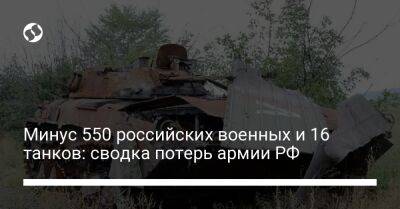 Минус 550 российских военных и 16 танков: сводка потерь армии РФ