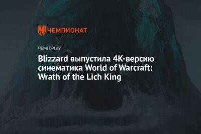 Blizzard выпустила 4K-версию синематика World of Warcraft: Wrath of the Lich King