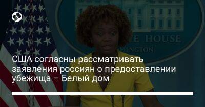 США согласны рассматривать заявления россиян о предоставлении убежища – Белый дом