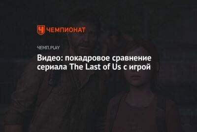 Нил Дракманн - Видео: покадровое сравнение сериала The Last of Us с игрой - championat.com