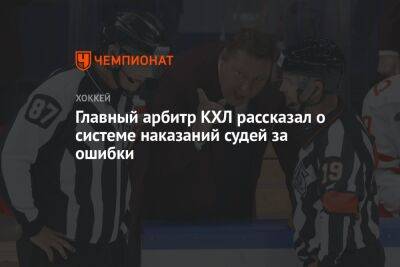 Главный арбитр КХЛ рассказал о системе наказаний судей за ошибки