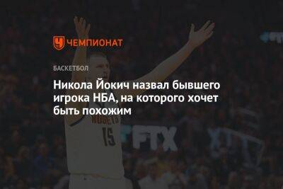 Никола Йокич назвал бывшего игрока НБА, на которого хочет быть похожим