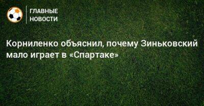 Корниленко объяснил, почему Зиньковский мало играет в «Спартаке»