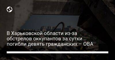 В Харьковской области из-за обстрелов оккупантов за сутки погибли девять гражданских – ОВА