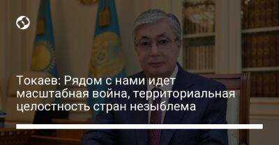 Токаев: Рядом с нами идет масштабная война, территориальная целостность стран незыблема