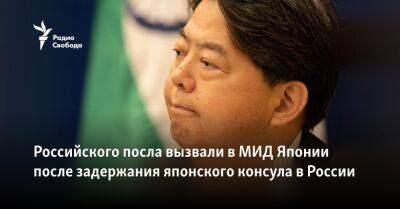 Российского посла вызвали в МИД Японии после задержания японского консула в России