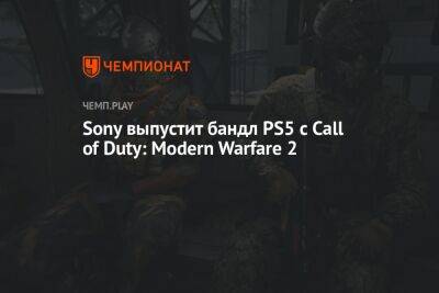 Sony выпустит бандл PS5 с Call of Duty: Modern Warfare 2