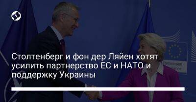 Столтенберг и фон дер Ляйен хотят усилить партнерство ЕС и НАТО и поддержку Украины