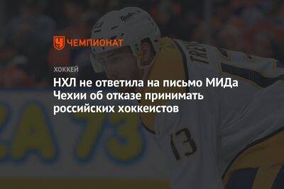 НХЛ не ответила на письмо МИДа Чехии об отказе принимать российских хоккеистов