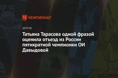 Татьяна Тарасова одной фразой оценила отъезд из России пятикратной чемпионки ОИ Давыдовой