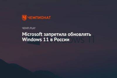 Microsoft запретила обновлять Windows 11 в России