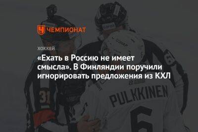 «Ехать в Россию не имеет смысла». В Финляндии поручили игнорировать предложения из КХЛ