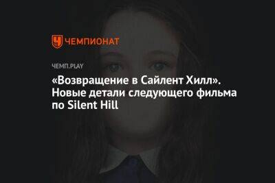 «Возвращение в Сайлент Хилл». Новые детали следующего фильма по Silent Hill