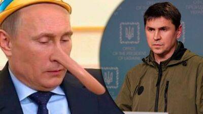 Подоляк показал нарезку лжи путина об Украине