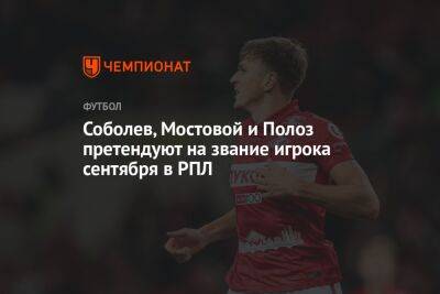Соболев, Мостовой и Полоз претендуют на звание игрока сентября в РПЛ