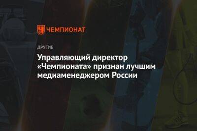Управляющий директор «Чемпионата» признан лучшим медиаменеджером России