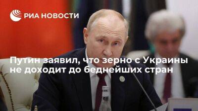 Путин заявил, что зерно с Украины уходит мимо беднейших стран мира