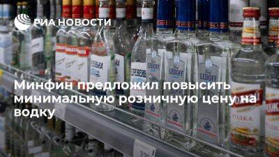 Минфин предложил с 1 января повысить минимальную розничную цену на водку до 281 рубля