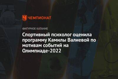 Спортивный психолог оценила программу Камилы Валиевой по мотивам событий на Олимпиаде-2022
