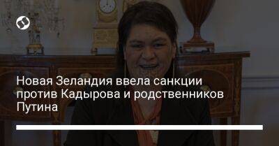 Владимир Путин - Рамзан Кадыров - Новая Зеландия ввела санкции против Кадырова и родственников Путина - liga.net - Россия - Украина - респ. Чечня - Новая Зеландия - Веллингтон