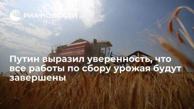 Президент Путин выразил уверенность, что все работы по сбору урожая будут завершены