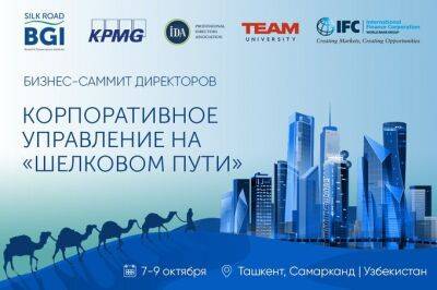 В Ташкенте состоится международный бизнес-саммит «Корпоративное управление на Шелковом пути»