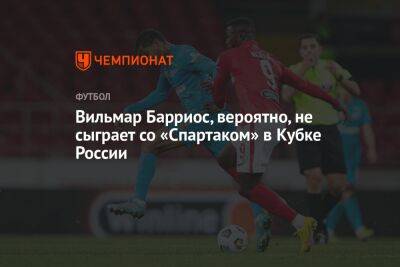 Вильмар Барриос, вероятно, не сыграет со «Спартаком» в Кубке России