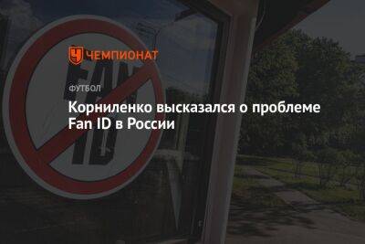Корниленко высказался о проблеме Fan ID в России