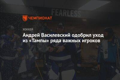 «Вы это заслужили». Андрей Василевский одобрил уход из «Тампы» ряда важных игроков