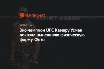 Экс-чемпион UFC Камару Усман показал нынешнюю физическую форму. Фото