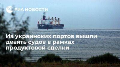 Минобороны Турции: девять судов в рамках продуктовой сделки покинули украинские порты