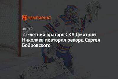 22-летний вратарь СКА Дмитрий Николаев повторил рекорд Сергея Бобровского