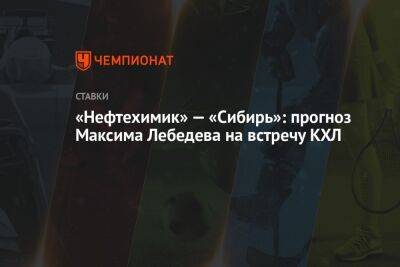 «Нефтехимик» — «Сибирь»: прогноз Максима Лебедева на встречу КХЛ