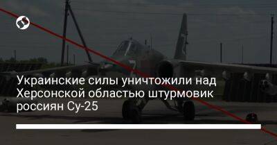 Украинские силы уничтожили над Херсонской областью штурмовик россиян Су-25