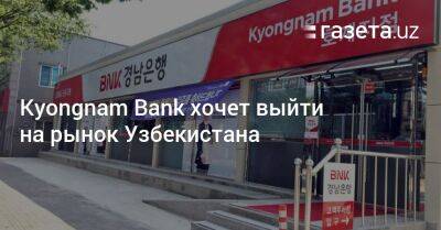 Kyongnam Bank хочет выйти на рынок Узбекистана