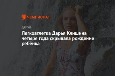 Легкоатлетка Дарья Клишина четыре года скрывала рождение ребёнка