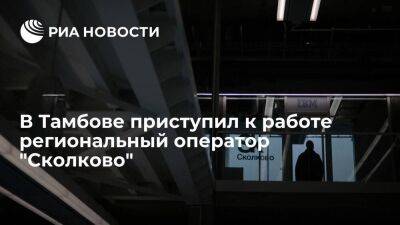 В Тамбове приступил к работе региональный оператор "Сколково"