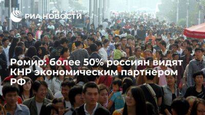 Ромир: более 50% россиян видят КНР экономическим партнером РФ