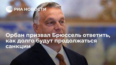 Орбан призвал обсудить продолжительность санкций с США, пока не стало поздно