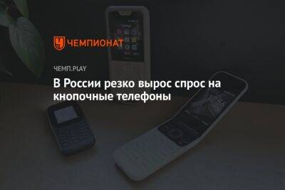 В России резко вырос спрос на кнопочные телефоны
