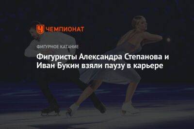 Фигуристы Александра Степанова и Иван Букин взяли паузу в карьере