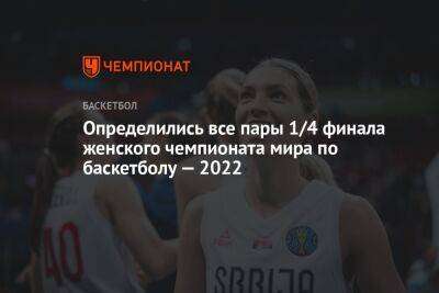 Определились все пары 1/4 финала женского чемпионата мира по баскетболу — 2022