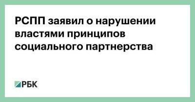 РСПП заявил о нарушении властями принципов социального партнерства - smartmoney.one - Россия