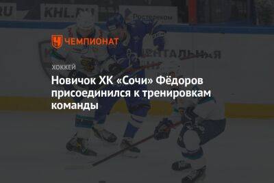 Новичок ХК «Сочи» Фёдоров присоединился к тренировкам команды