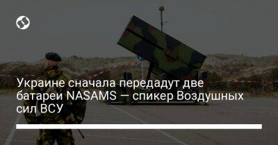 Украине сначала передадут две батареи NASAMS — спикер Воздушных сил ВСУ