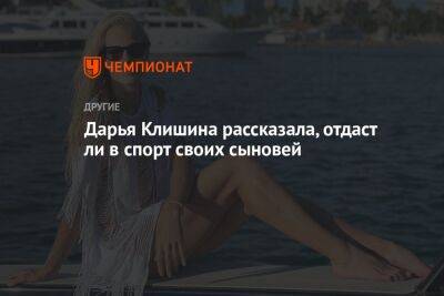 Дарья Клишина рассказала, отдаст ли в спорт своих сыновей